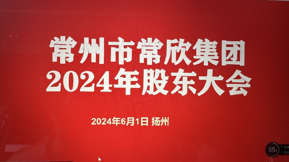 熱烈祝賀常州市常欣集團(tuán)股東大會(huì)在揚(yáng)州圓滿(mǎn)召開(kāi)！